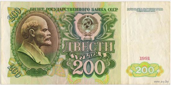 200 рублей 1991 г. СССР, АА 9817750 VF-XF!!!
