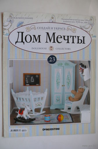 Журнал; Дом мечты; номер 24 за 2012 год.