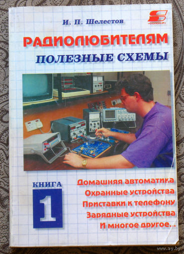 Радиолюбителям. Полезные схемы. Книга 1.