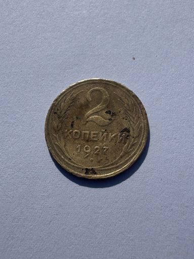 2 копейки 1927 года, редкая монета