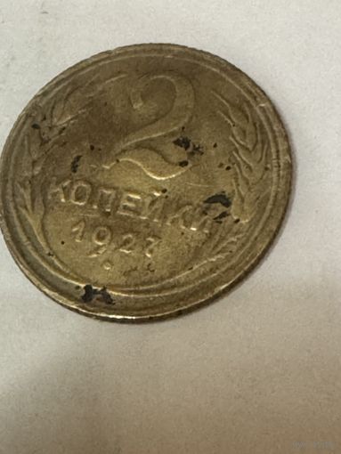 2 копейки 1927 года, редкая монета