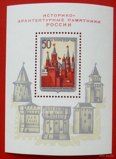 СССР.  Историко - архитектурные памятники России. ( Блок ) 1971 года.