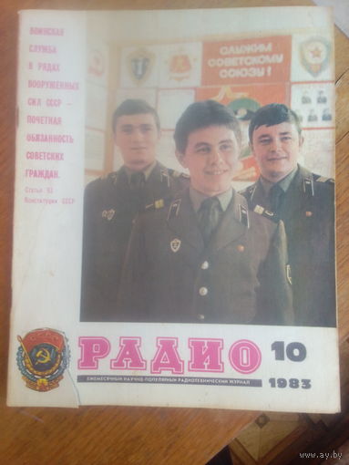 Журнал Радио 1983--10 выпуск.