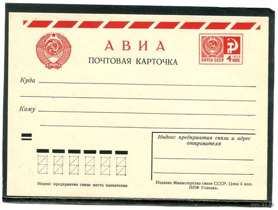 СССР 1966. Почтовая карточка АВИА