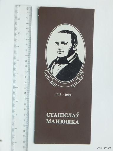 Запрашэнне 175 -годдзе Станiслава Манюшкi + праграма канцэрта  Мiнск 1994 г