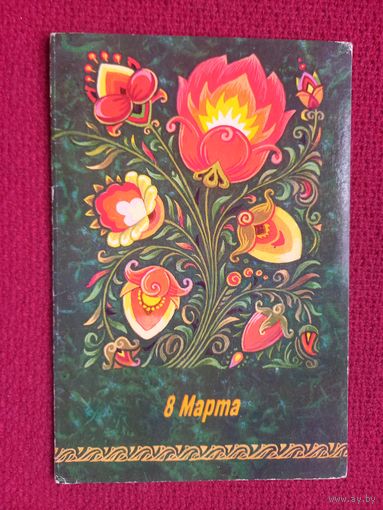 8 Марта! Зарубин 1982 г. Двойная. Чистая