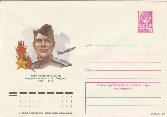 СССР 1977 МХК Герой Советского Союза Докукин (к3)