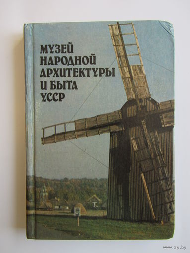 "Музей народной архитектуры и быта Украинской УССР". Книга. 1985 г.и. м