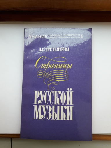 Л третьякова Страницы русской музыки