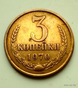 3 копейки 1970г