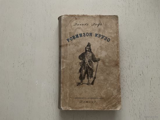 Д.Дефо Робинзон Крузо.