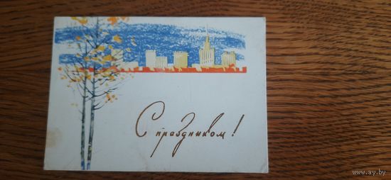 СССР. С праздником! 1963г. подписана
