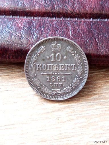 10 копеек 1861 год. Без инициалов в хорошем состоянии. С Рубля.