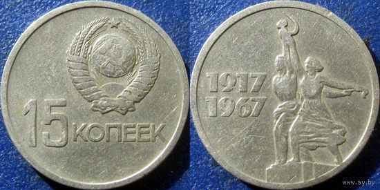 Памятная монета 15 копеек 1967 года. 50 лет ВОСР.