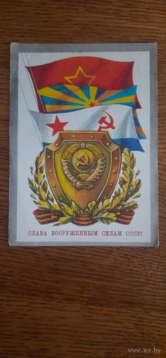 СССР. Слава вооруженным силам СССР! 1974г. подписана