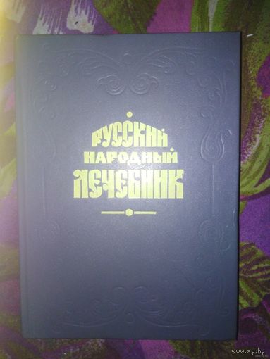 Куреннов, Русский народный лечебник
