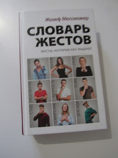 Словарь жестов.