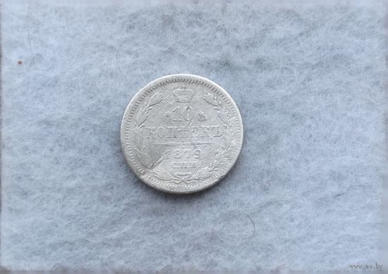 Werty71 Россия 10 копеек 1879 СПБ НФ