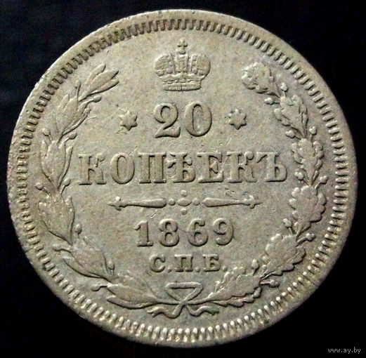 20 копеек 1869 спб нi