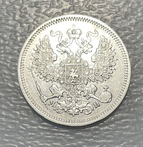 20 копеек 1862 МИ СПБ