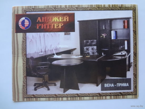 Календарик 1996 г.  Анджей Риттер. Офисная мебель.