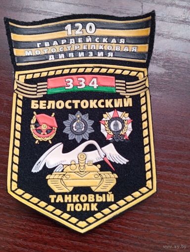 Шеврон 334 танковый полк 120 мотострелковая дивизия Беларусь