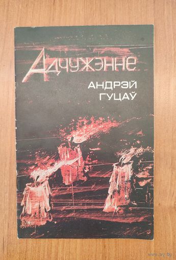 Андрэй Гуцаў. Адчужэнне : вершы (1994). Серыя: Бібліятэка часопіса "Маладосць"