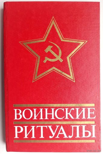Воинские ритуалы. СССР. 1981 год