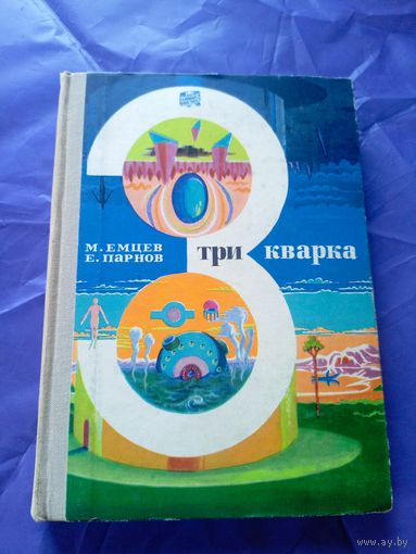 Михаил Емцев, Еремей Парнов - "Три кварка"\025