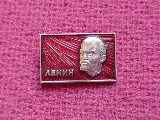 Ленин