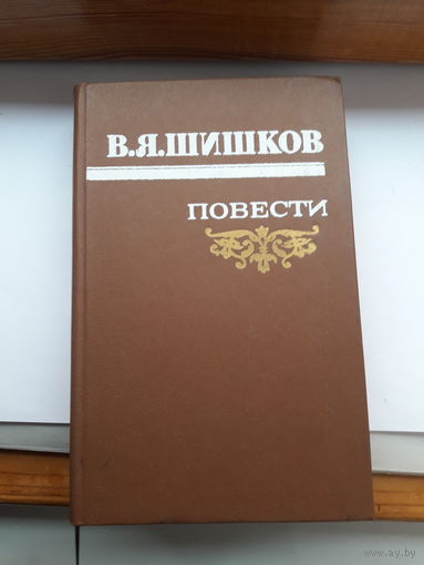 Шишков Повести