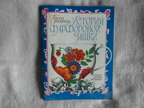 Утевская П. История фарфоровой чашки. Художник Соколов Е. М. Детская литература. 1980 г.