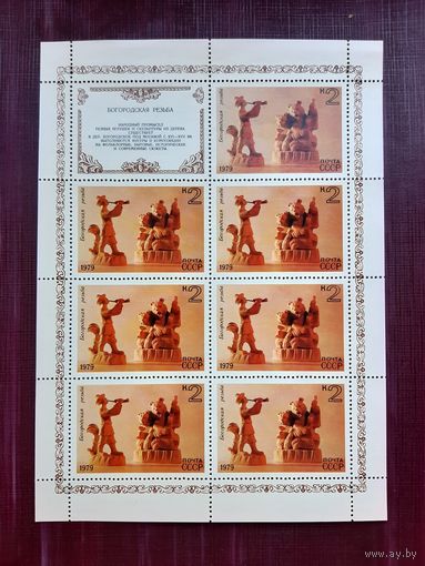 Блок марок 1979(1) не гашенные