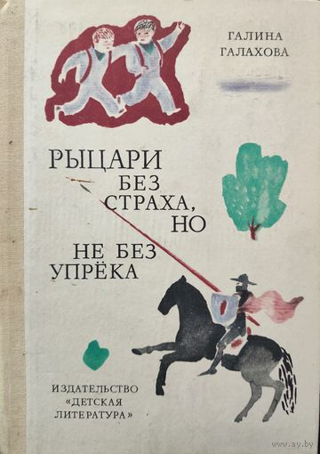 Рыцари без страха, но не без упрека.  Веселая повесть. Изд. ДЕТСКАЯ ЛИТЕРАТУРА
