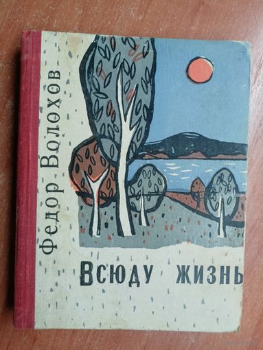 Федор Волохов "Всюду жизнь"