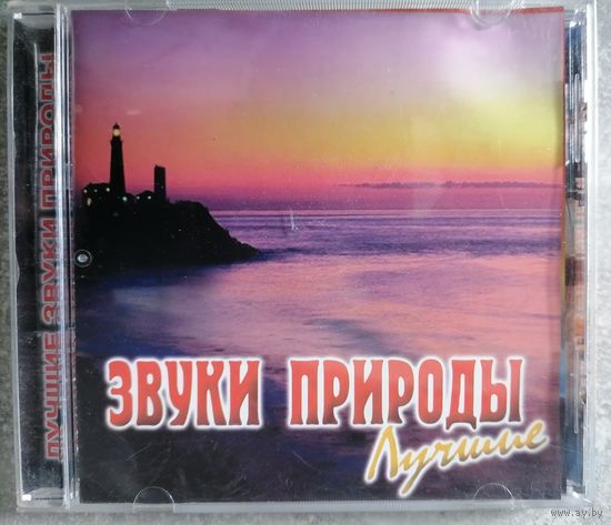 Звуки природы - Лучшие, CD