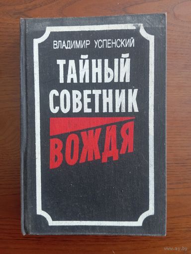 В. Успенский "Тайный советник вождя"