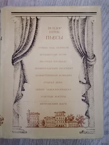 Исидор Шток Пьесы 1977