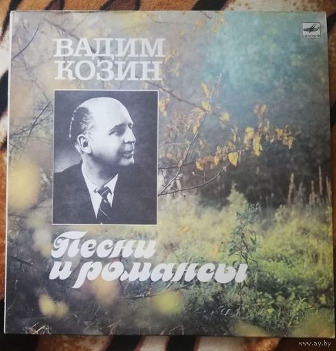 Вадим Козин	Песни и романсы