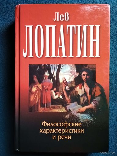 Лев Лопатин  Философские характеристики и речи // Серия: Классическая философская мысль