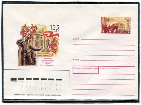 СССР 1991. ХМК. Конверт ОМ. Консерватория им. Чайковского