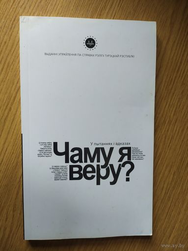 Чаму я веру?\018 Автограф автора