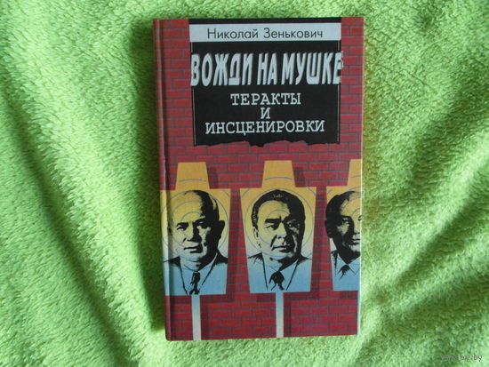 Зенькович Николай. Вожди на мушке. Теракты и инсценировки. Минск Полымя 1996г.