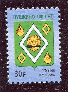 Россия 2025. 100 лет городу Пушкино. Герб