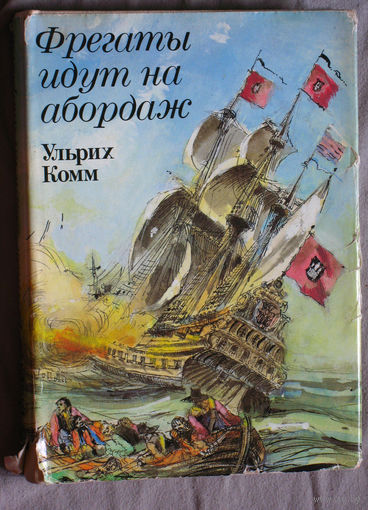 Ульрих Комм Фрегаты идут на абордаж.