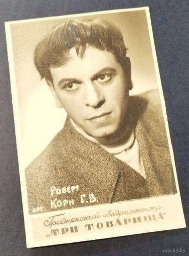 Гродненский театр, 1960-е. Фото артиста Корн Г.В.