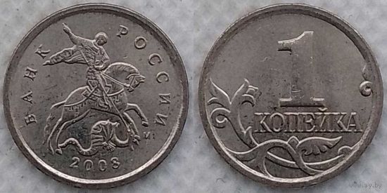 1 копейка 2008 г м aUNC Россия