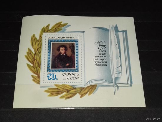 СССР 1974 год. А.С. Пушкин. Чистый Блок