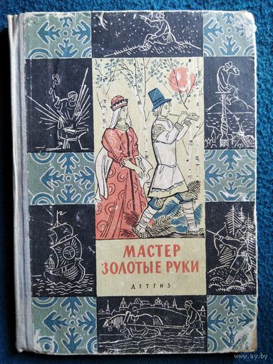 Мастер золотые руки. Русские народные сказки // Иллюстратор: И. Кузнецов 1963 год