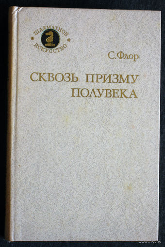 С.Флор Сквозь призму полувека.